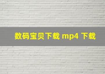 数码宝贝下载 mp4 下载